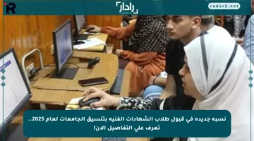 نسبة جديدة في قبول طلاب الشهادات الفنية بتنسيق الجامعات لعام 2025.. تعرف على التفاصيل الآن!